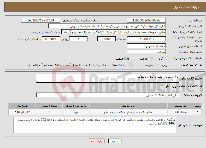 تصویر کوچک آگهی نیاز انتخاب تامین کننده-برق رسانی بفت تاریخی دیهوک