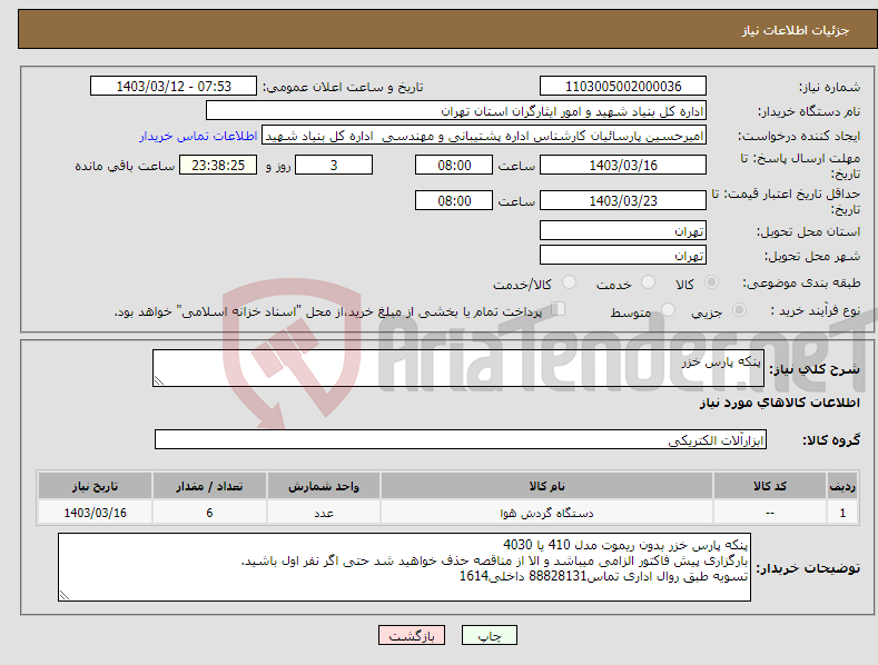 تصویر کوچک آگهی نیاز انتخاب تامین کننده-پنکه پارس خزر