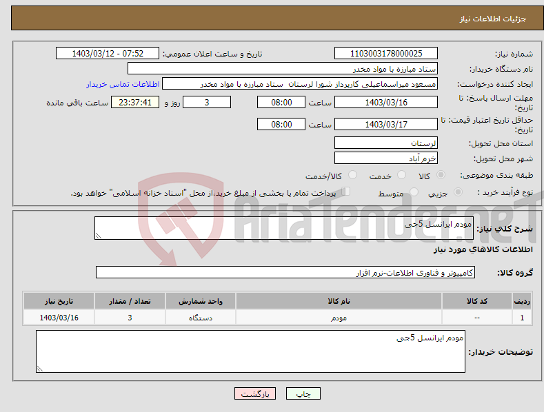 تصویر کوچک آگهی نیاز انتخاب تامین کننده-مودم ایرانسل 5جی