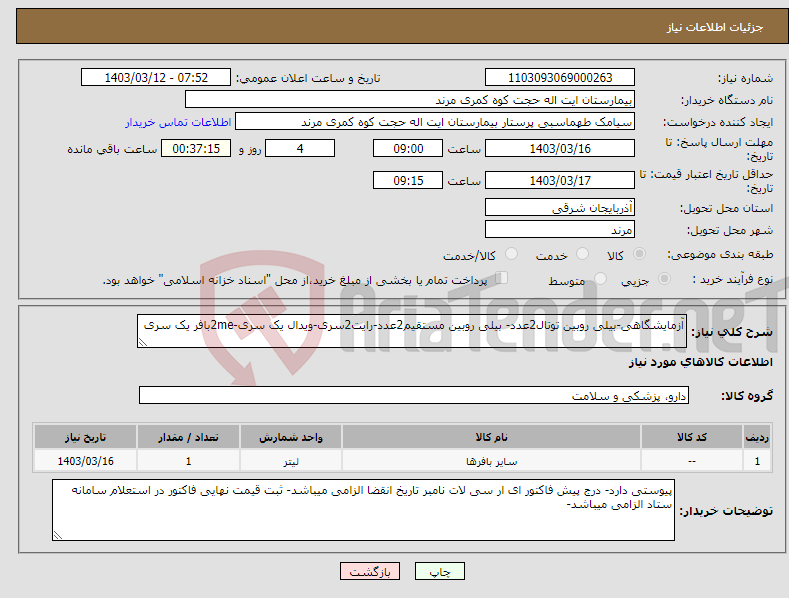 تصویر کوچک آگهی نیاز انتخاب تامین کننده-آزمایشگاهی-بیلی روبین توتال2عدد- بیلی روبین مستقیم2عدد-رایت2سری-ویدال یک سری-2meبافر یک سری 