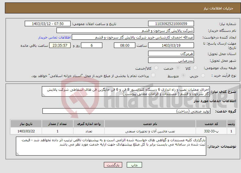 تصویر کوچک آگهی نیاز انتخاب تامین کننده-اجرای عملیات نصب و راه اندازی 6 دستگاه کندانسور 8 فن و 6 فن جایگزین فن های اسقاطی شرکت پالایش گاز سرخون و قشم ( مستندات و الزامات مطابق پیوست )