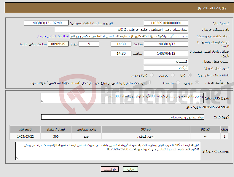 تصویر کوچک آگهی نیاز انتخاب تامین کننده-روغن مایع مخصوص سرخ کردنی 2/700 کیلوگرمی تعداد 300 عدد