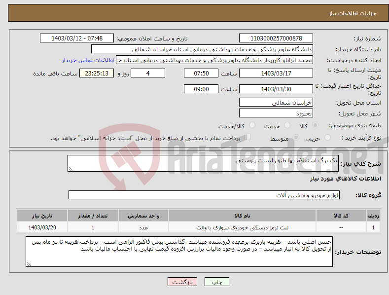 تصویر کوچک آگهی نیاز انتخاب تامین کننده-یک برگ استعلام بها طبق لیست پیوستی 