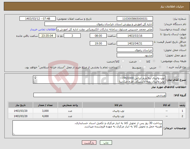 تصویر کوچک آگهی نیاز انتخاب تامین کننده-توپ والیبال بتا(چرم ایرانی PU3300) توپ والیبال رویه لاستیکی طرح میکاسا 