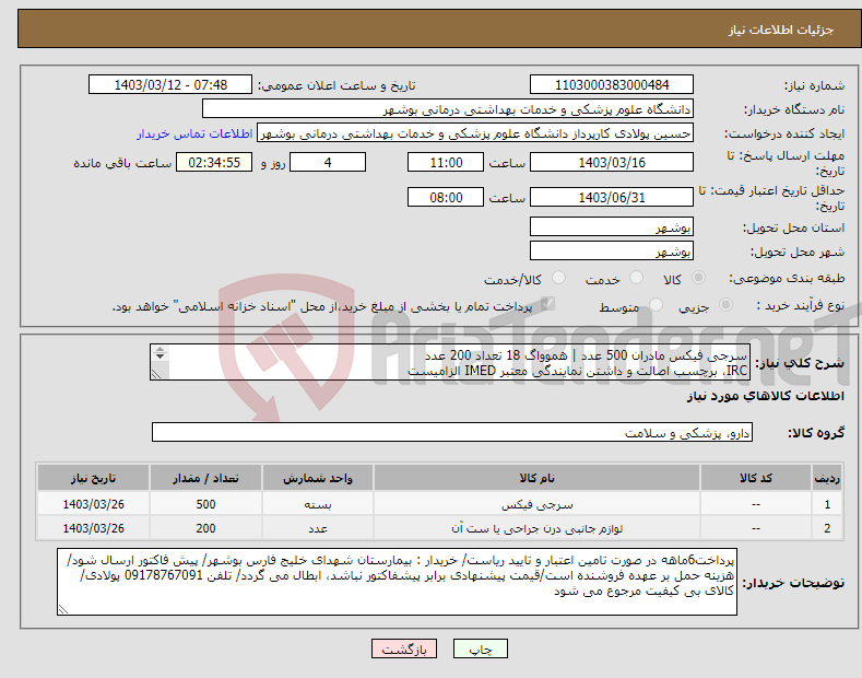تصویر کوچک آگهی نیاز انتخاب تامین کننده-سرجی فیکس مادران 500 عدد | هموواگ 18 تعداد 200 عدد IRC، برچسب اصالت و داشتن نمایندگی معتبر IMED الزامیست کارشناس : خانم مهندس غلامی 09173222301