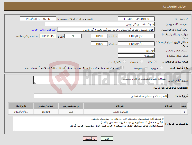 تصویر کوچک آگهی نیاز انتخاب تامین کننده-اتصالات طبق مشخصات فایل پیوست