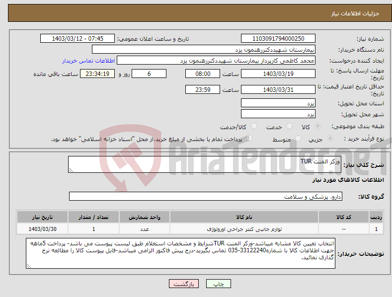 تصویر کوچک آگهی نیاز انتخاب تامین کننده-ورکر المنت TUR