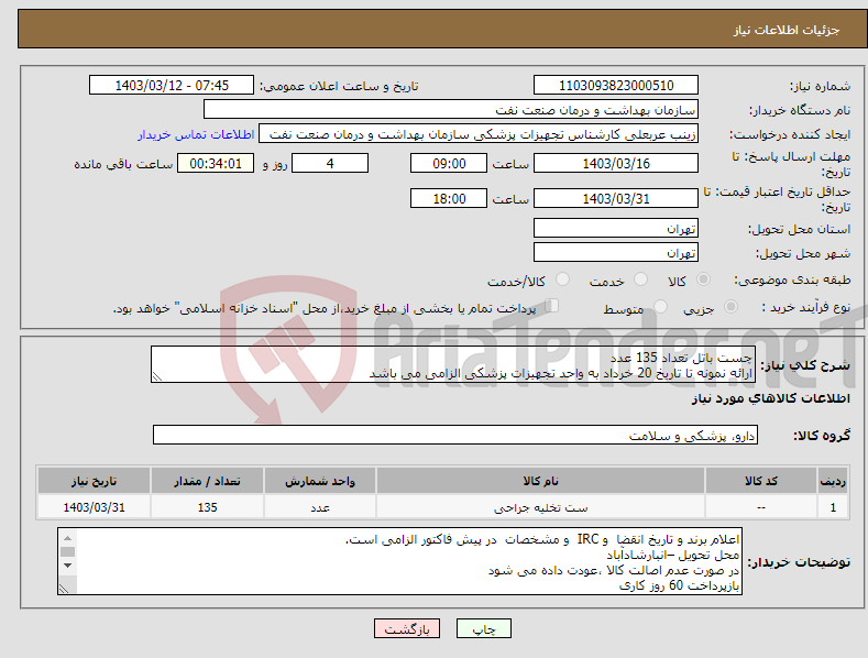 تصویر کوچک آگهی نیاز انتخاب تامین کننده-چست باتل تعداد 135 عدد ارائه نمونه تا تاریخ 20 خرداد به واحد تجهیزات پزشکی الزامی می باشد