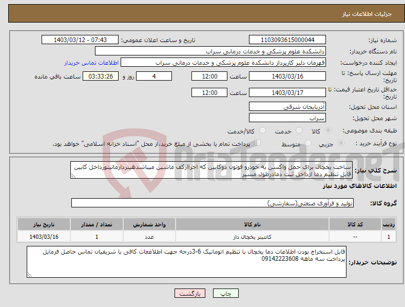 تصویر کوچک آگهی نیاز انتخاب تامین کننده-ساخت یخچال برای حمل واکسن به خودرو فوتون دوکابین که اجراازکف ماشین میباشدهیتردارمانیتورداخل کابین قابل تنظیم دما ازداخل ثبت دمادرطول مسیر