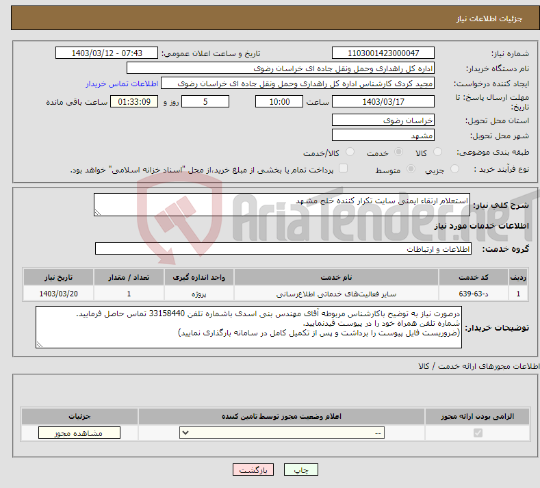 تصویر کوچک آگهی نیاز انتخاب تامین کننده-استعلام ارتقاء ایمنی سایت تکرار کننده خلج مشهد