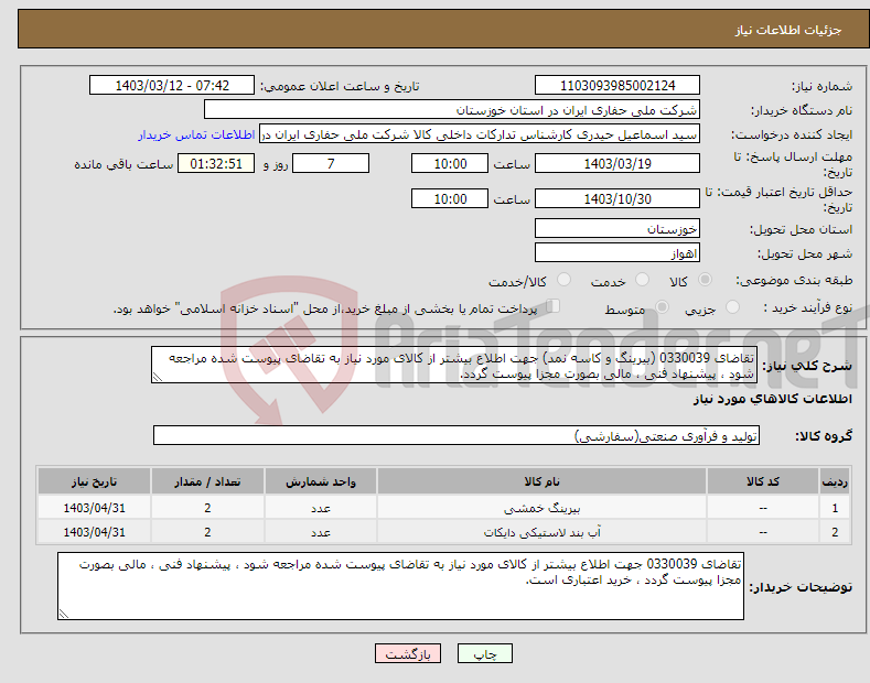 تصویر کوچک آگهی نیاز انتخاب تامین کننده-تقاضای 0330039 (بیرینگ و کاسه نمد) جهت اطلاع بیشتر از کالای مورد نیاز به تقاضای پیوست شده مراجعه شود ، پیشنهاد فنی ، مالی بصورت مجزا پیوست گردد.