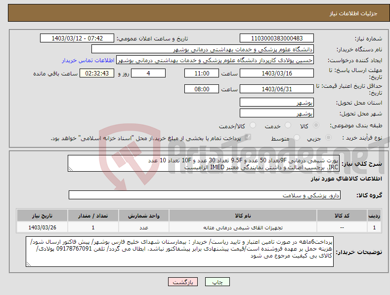 تصویر کوچک آگهی نیاز انتخاب تامین کننده-پورت شیمی درمانی 9Fتعداد 50 عدد و 9.5F تعداد 30 عدد و 10F تعداد 10 عدد IRC، برچسب اصالت و داشتن نمایندگی معتبر IMED الزامیست