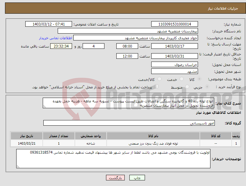 تصویر کوچک آگهی نیاز انتخاب تامین کننده-انواع لوله رده 40 و گالوانیزه سنگین و اتصالات طبق لیست پیوست - تسویه سه ماهه - هزینه حمل بعهده فروشنده تحویل در محل انبار بیمارستان منتصریه