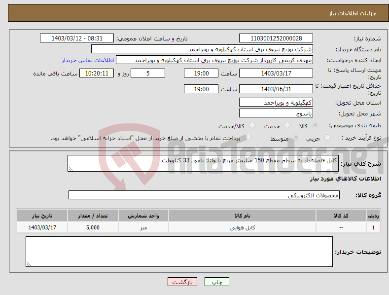 تصویر کوچک آگهی نیاز انتخاب تامین کننده-کابل فاصله‌دار به سطح مقطع 150 میلیمتر مربع با ولتاژ نامی 33 کیلوولت