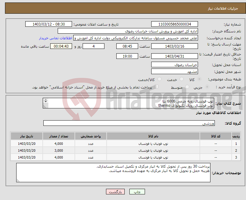 تصویر کوچک آگهی نیاز انتخاب تامین کننده-توپ فوتسال رویه چرمی 6006 بتا توپ فوتسال رویال تکنولوژی thermo توپ فوتسال رویه لاستیکی بتا سایز 3/5 