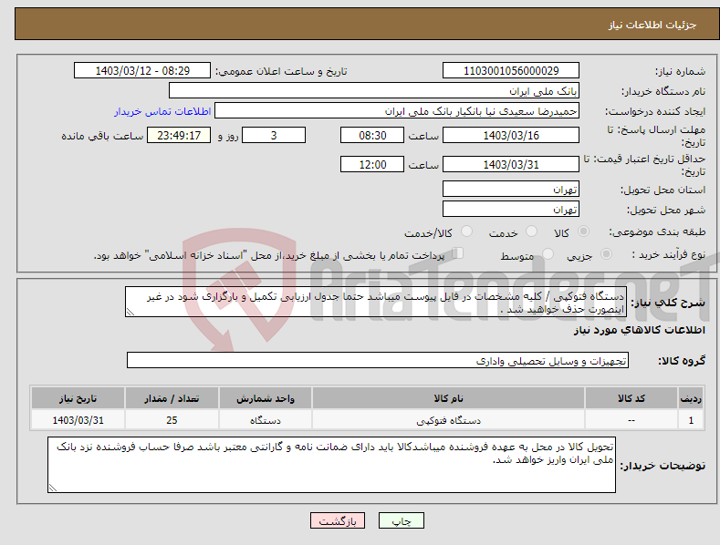 تصویر کوچک آگهی نیاز انتخاب تامین کننده-دستگاه فتوکپی / کلیه مشخصات در فایل پیوست میباشد حتما جدول ارزیابی تکمیل و بارگزاری شود در غیر اینصورت حذف خواهید شد .