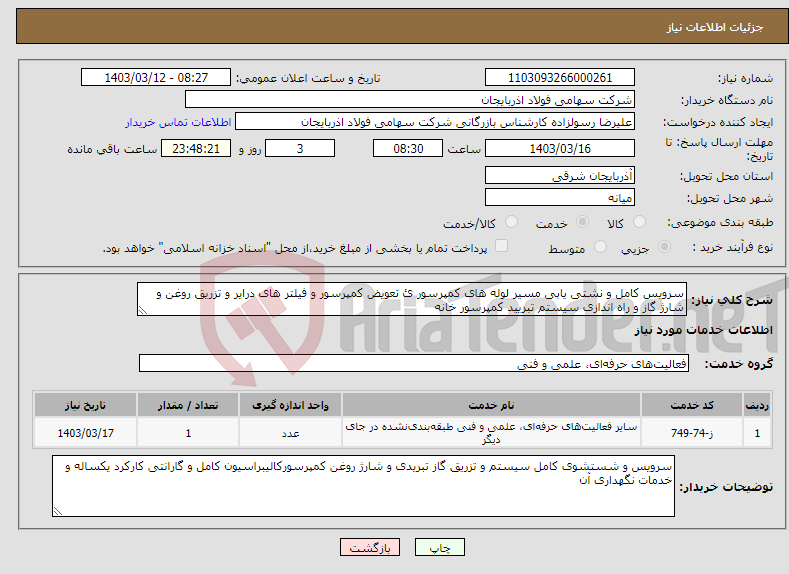 تصویر کوچک آگهی نیاز انتخاب تامین کننده-سرویس کامل و نشتی یابی مسیر لوله های کمپرسور ئ تعویض کمپرسور و فیلتر های درایر و تزریق روغن و شارژ گاز و راه اندازی سیستم تبریید کمپرسور خانه