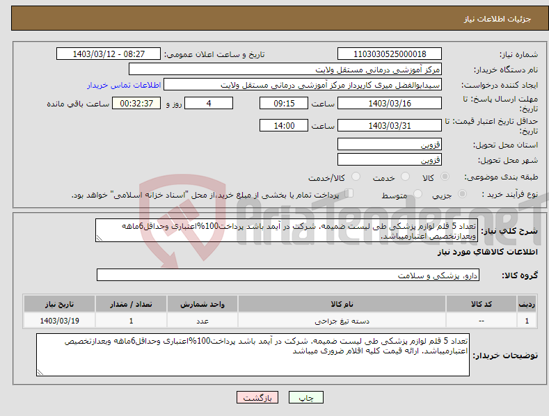 تصویر کوچک آگهی نیاز انتخاب تامین کننده-تعداد 5 قلم لوازم پزشکی طی لیست ضمیمه. شرکت در آیمد باشد پرداخت100%اعتباری وحداقل6ماهه وبعدازتخصیص اعتبارمیباشد. 