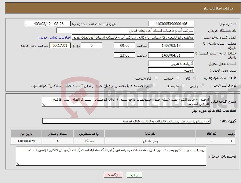 تصویر کوچک آگهی نیاز انتخاب تامین کننده-ارومیه - خرید الکترو پمپ شناور طبق مشخصات درخواستی ( ایران کدمشابه است ). الصاق پیش فاکتور الزامی است.