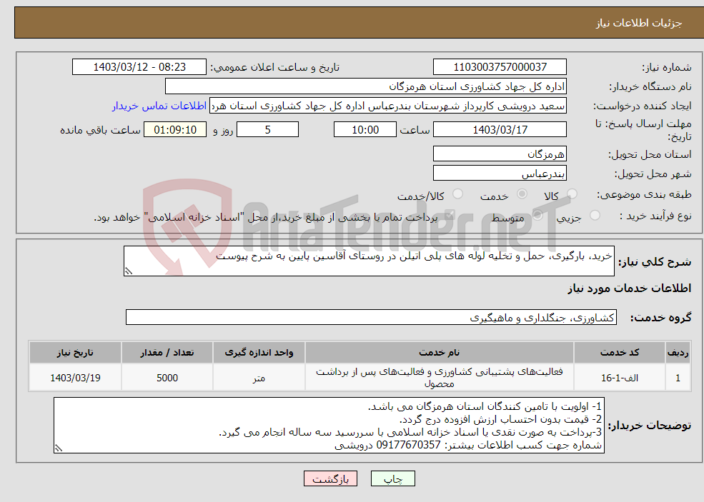 تصویر کوچک آگهی نیاز انتخاب تامین کننده-خرید، بارگیری، حمل و تخلیه لوله های پلی اتیلن در روستای آقاسین پایین به شرح پیوست