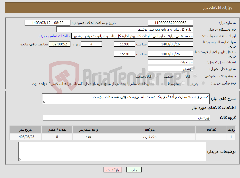تصویر کوچک آگهی نیاز انتخاب تامین کننده-کیسر و شبیه سازی و آدمک و پتک دسته بلند ورزشی وفق مستندات پیوست