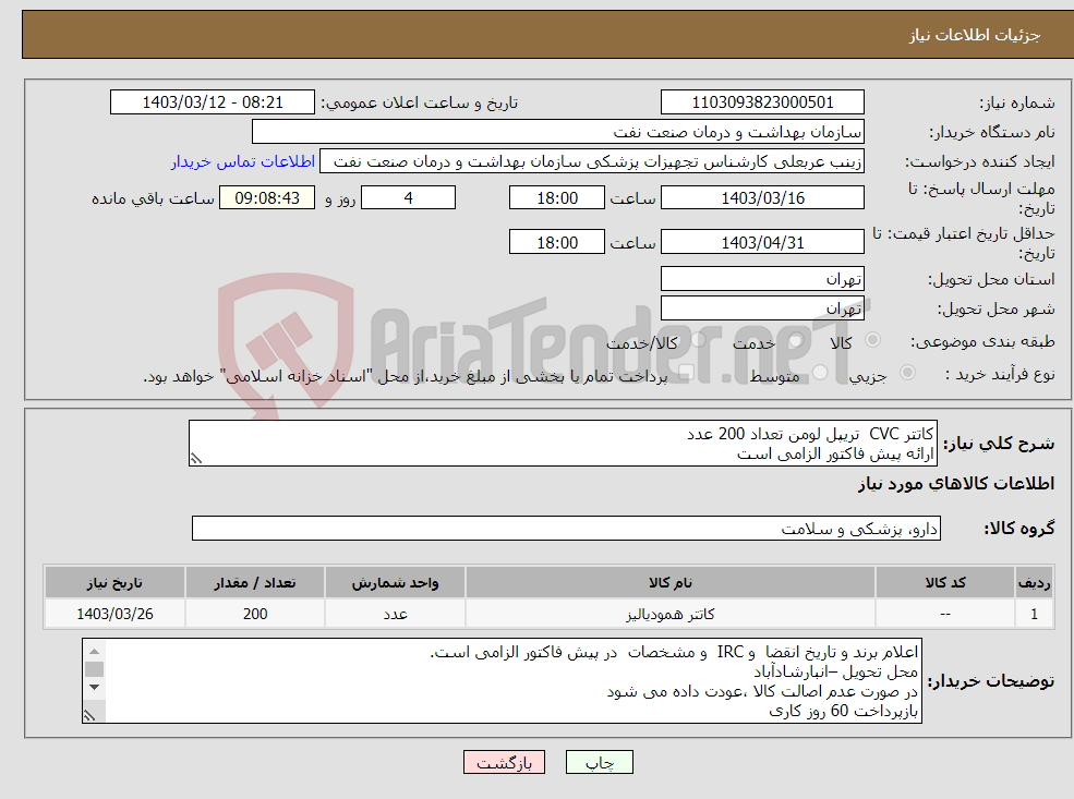 تصویر کوچک آگهی نیاز انتخاب تامین کننده-کاتتر CVC تریپل لومن تعداد 200 عدد ارائه پیش فاکتور الزامی است