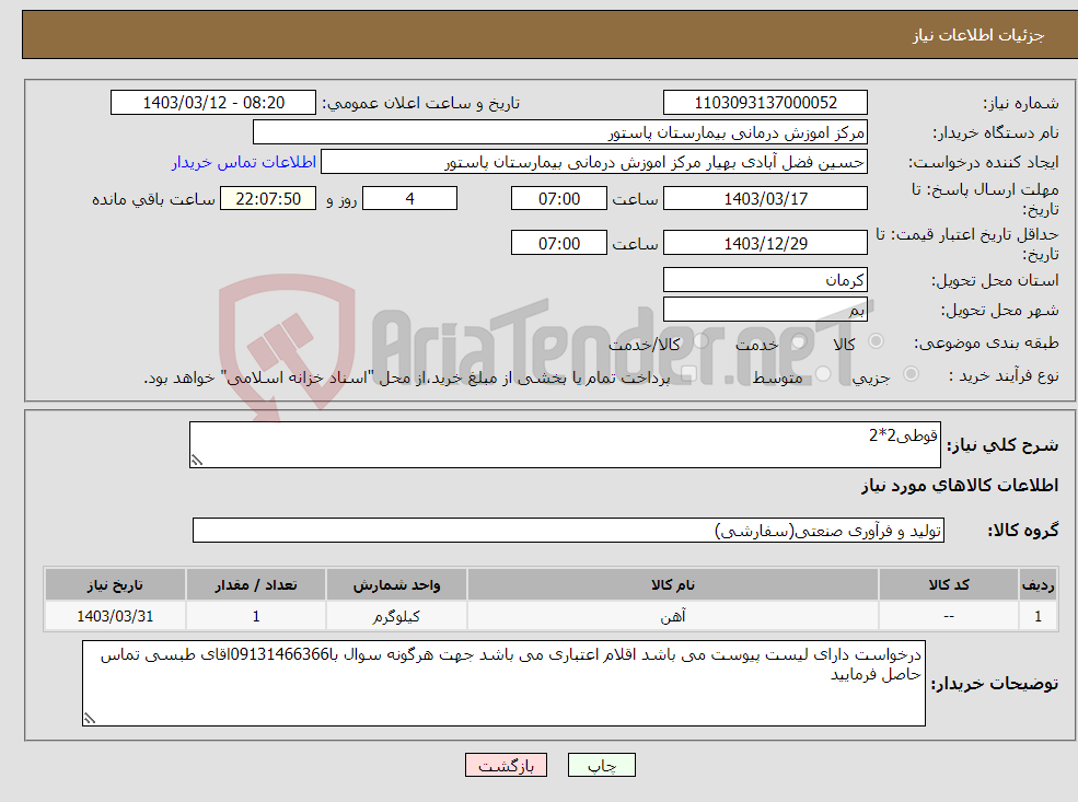 تصویر کوچک آگهی نیاز انتخاب تامین کننده-قوطی2*2