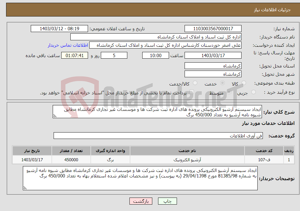 تصویر کوچک آگهی نیاز انتخاب تامین کننده-ایجاد سیستم آرشیو الکترونیکی پرونده های اداره ثبت شرکت ها و موسسات غیر تجاری کرمانشاه مطابق شیوه نامه آرشیو به تعداد 450/000 برگ