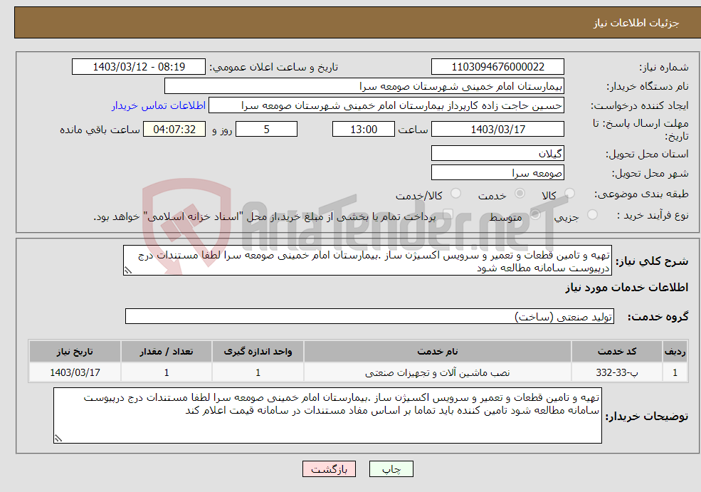 تصویر کوچک آگهی نیاز انتخاب تامین کننده-تهیه و تامین قطعات و تعمیر و سرویس اکسیژن ساز .بیمارستان امام خمینی صومعه سرا لطفا مستندات درج درپیوست سامانه مطالعه شود