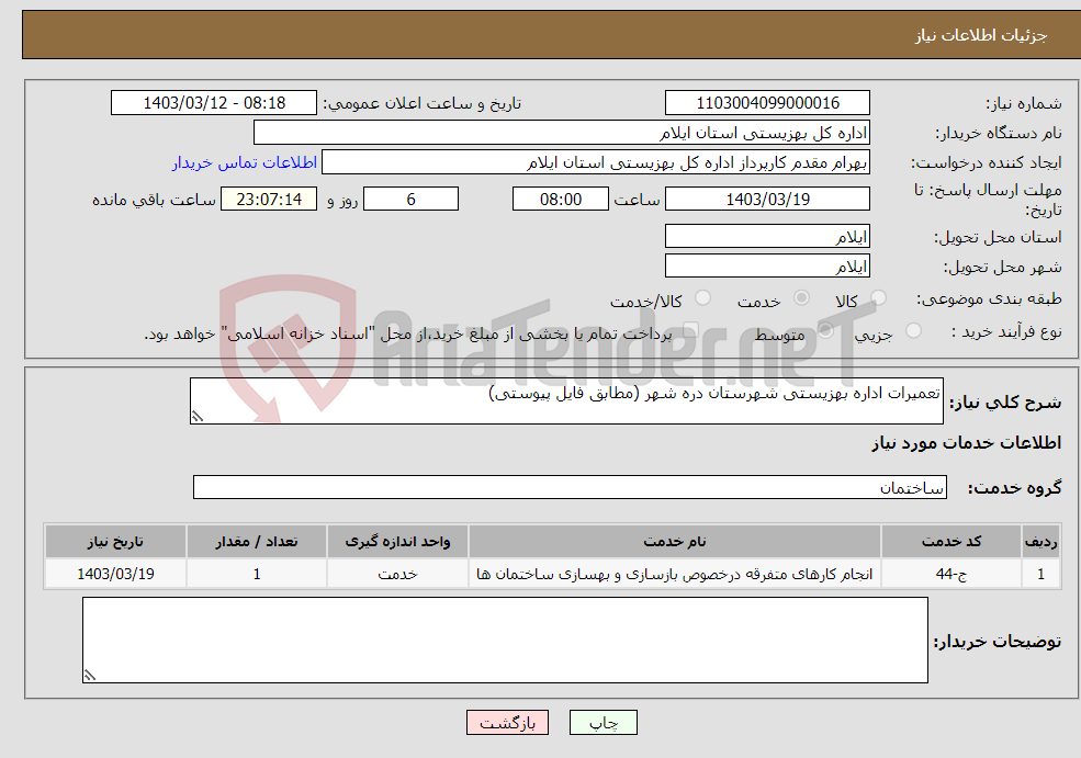تصویر کوچک آگهی نیاز انتخاب تامین کننده-تعمیرات اداره بهزیستی شهرستان دره شهر (مطابق فایل پیوستی)