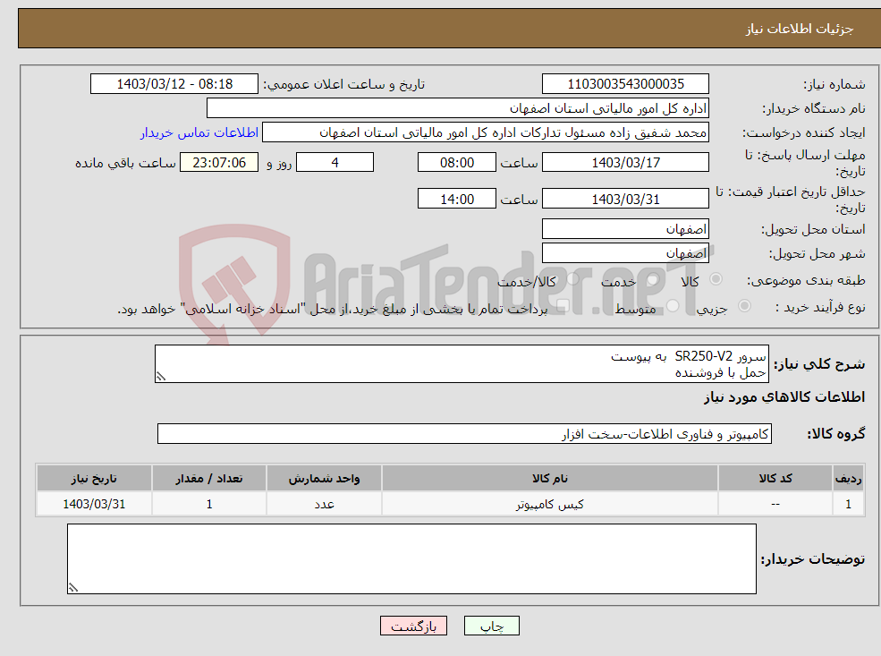 تصویر کوچک آگهی نیاز انتخاب تامین کننده-سرور SR250-V2 به پیوست حمل با فروشنده