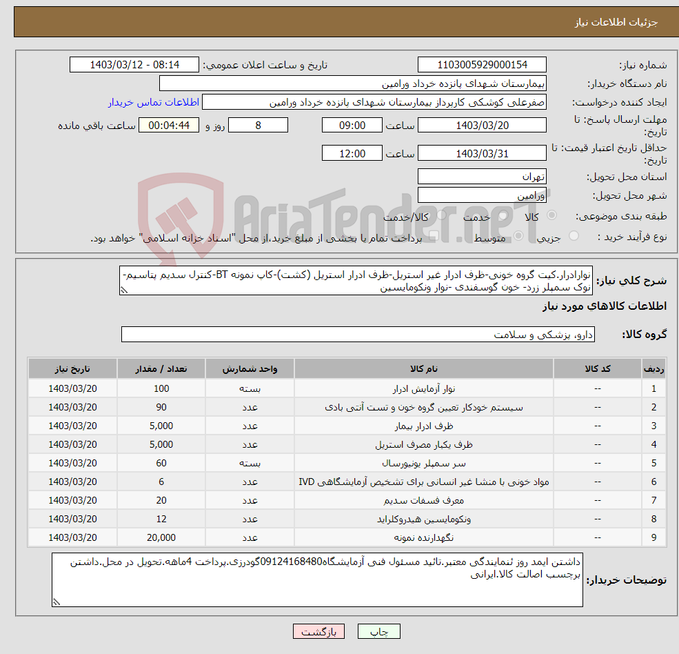تصویر کوچک آگهی نیاز انتخاب تامین کننده-نوارادرار.کیت گروه خونی-ظرف ادرار غیر استریل-ظرف ادرار استریل (کشت)-کاپ نمونه BT-کنترل سدیم پتاسیم-نوک سمپلر زرد- خون گوسفندی -نوار ونکومایسین