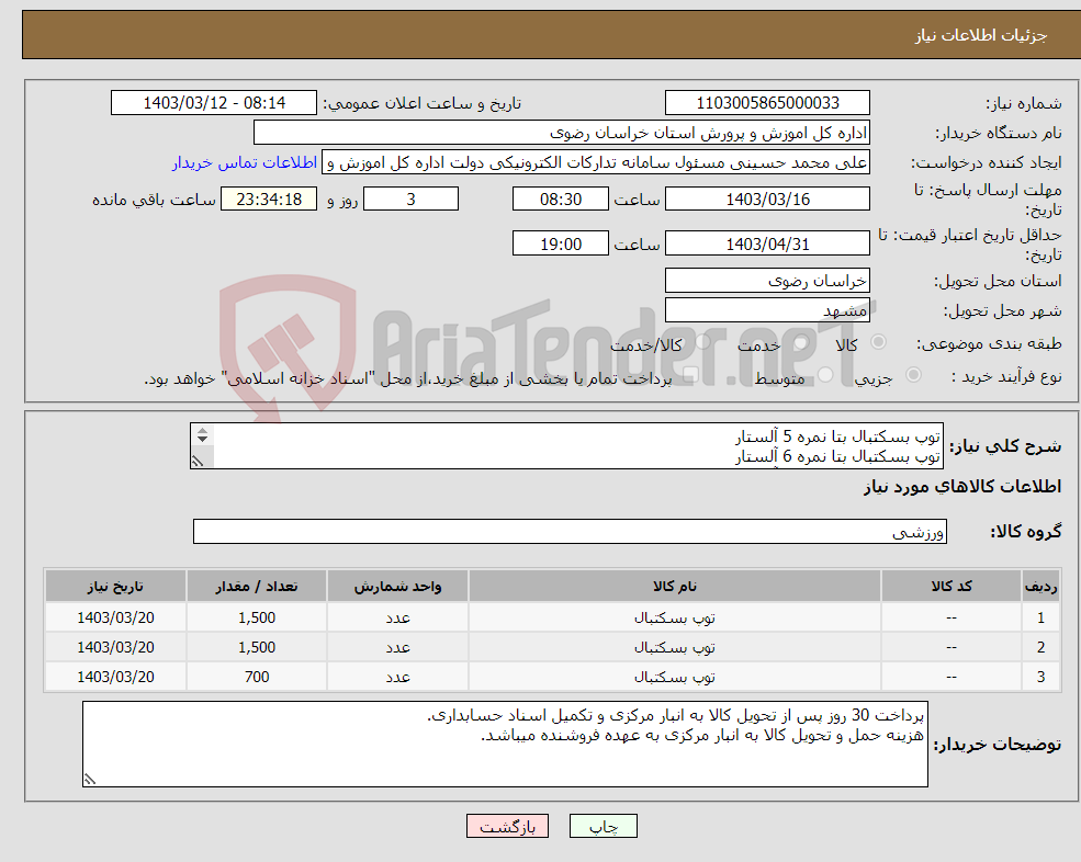 تصویر کوچک آگهی نیاز انتخاب تامین کننده-توپ بسکتبال بتا نمره 5 آلستار توپ بسکتبال بتا نمره 6 آلستار توپ بسکتبال بتا نمره 7 آلستار