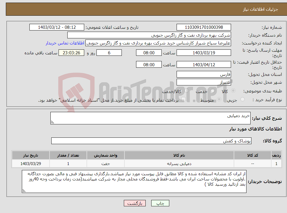 تصویر کوچک آگهی نیاز انتخاب تامین کننده-خرید دمپایی