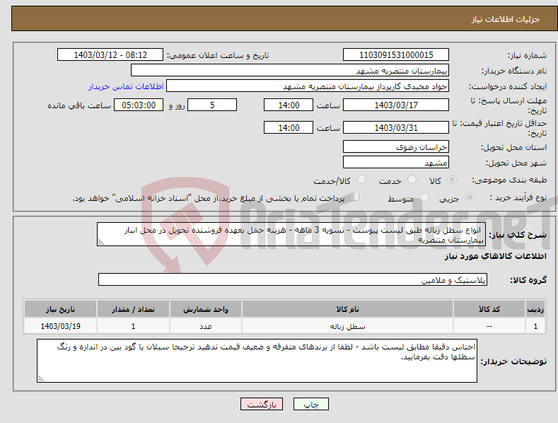 تصویر کوچک آگهی نیاز انتخاب تامین کننده- انواع سطل زباله طبق لیست پیوست - تسویه 3 ماهه - هزینه حمل بعهده فروشنده تحویل در محل انبار بیمارستان منتصریه