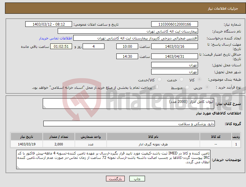 تصویر کوچک آگهی نیاز انتخاب تامین کننده-لیوان کامل ادرار (2000 عدد)