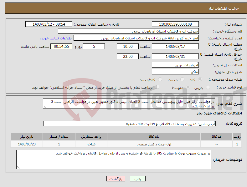 تصویر کوچک آگهی نیاز انتخاب تامین کننده-درخواست برابر عین فایل پیوستی مد نظر است 2 الصاق پیش فاکتور ممهور عین درخواست الزامی است 3 پرداخت نقدی