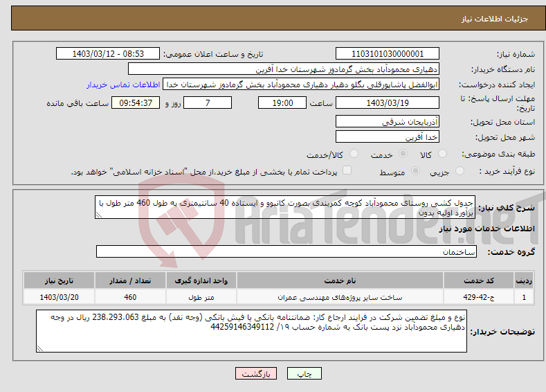 تصویر کوچک آگهی نیاز انتخاب تامین کننده-جدول کشی روستای محمودآباد کوچه کمربندی بصورت کانیوو و ایستاده 40 سانتیمتری به طول 460 متر طول با برآورد اولیه بدون 