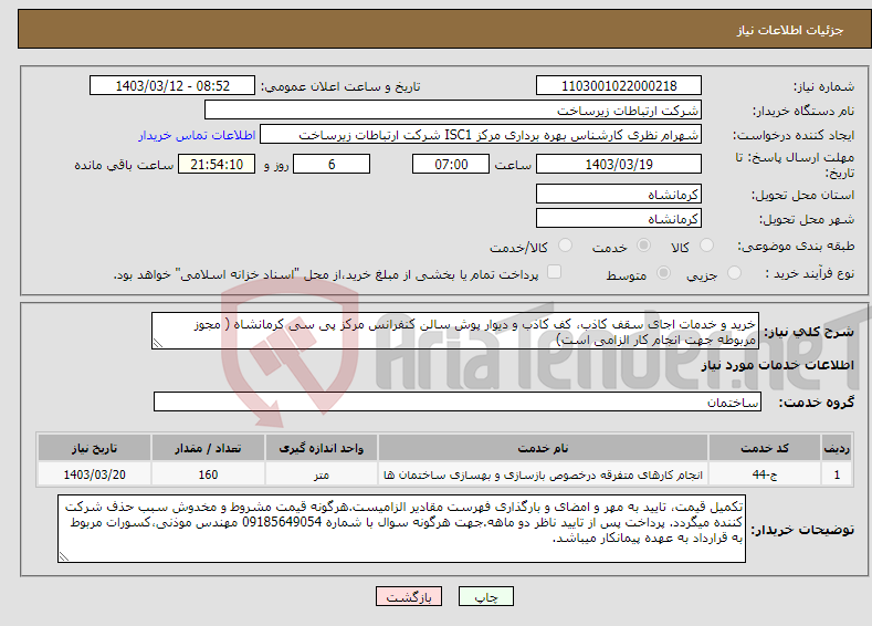 تصویر کوچک آگهی نیاز انتخاب تامین کننده-خرید و خدمات اجای سقف کاذب، کف کاذب و دیوار پوش سالن کنفرانس مرکز پی سی کرمانشاه ( مجوز مربوطه جهت انجام کار الزامی است)