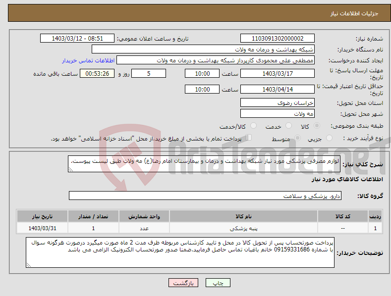 تصویر کوچک آگهی نیاز انتخاب تامین کننده-لوازم مصرفی پزشکی مورد نیاز شبکه بهداشت و درمان و بیمارستان امام رضا(ع) مه ولات طبق لیست پیوست.