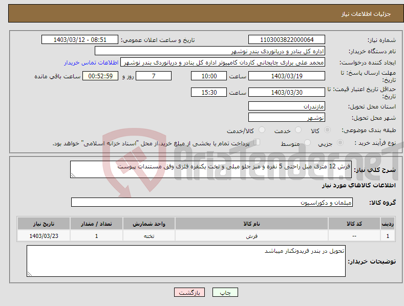 تصویر کوچک آگهی نیاز انتخاب تامین کننده-فرش 12 متری مبل راحتی 5 نفره و میز جلو مبلی و تخت یکنفره فلزی وفق مستندات پیوست