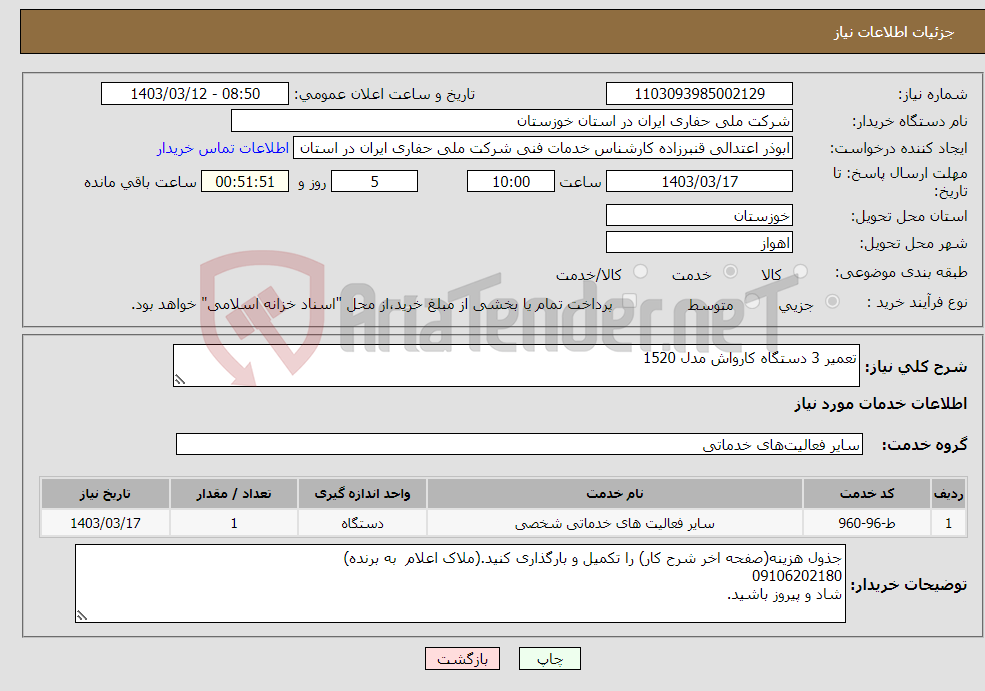 تصویر کوچک آگهی نیاز انتخاب تامین کننده-تعمیر 3 دستگاه کارواش مدل 1520