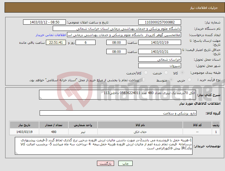 تصویر کوچک آگهی نیاز انتخاب تامین کننده-الکل 70درصد یک لیتری تعداد 480 عدد 05836224011 داخلی113