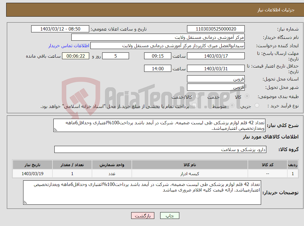 تصویر کوچک آگهی نیاز انتخاب تامین کننده-تعداد 42 قلم لوازم پزشکی طی لیست ضمیمه. شرکت در آیمد باشد پرداخت100%اعتباری وحداقل6ماهه وبعدازتخصیص اعتبارمیباشد.