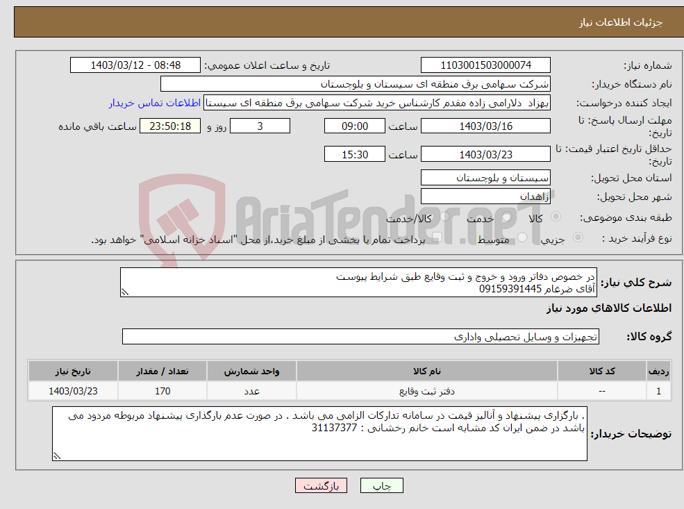 تصویر کوچک آگهی نیاز انتخاب تامین کننده-در خصوص دفاتر ورود و خروج و ثبت وقایع طبق شرایط پیوست آقای ضرغام 09159391445