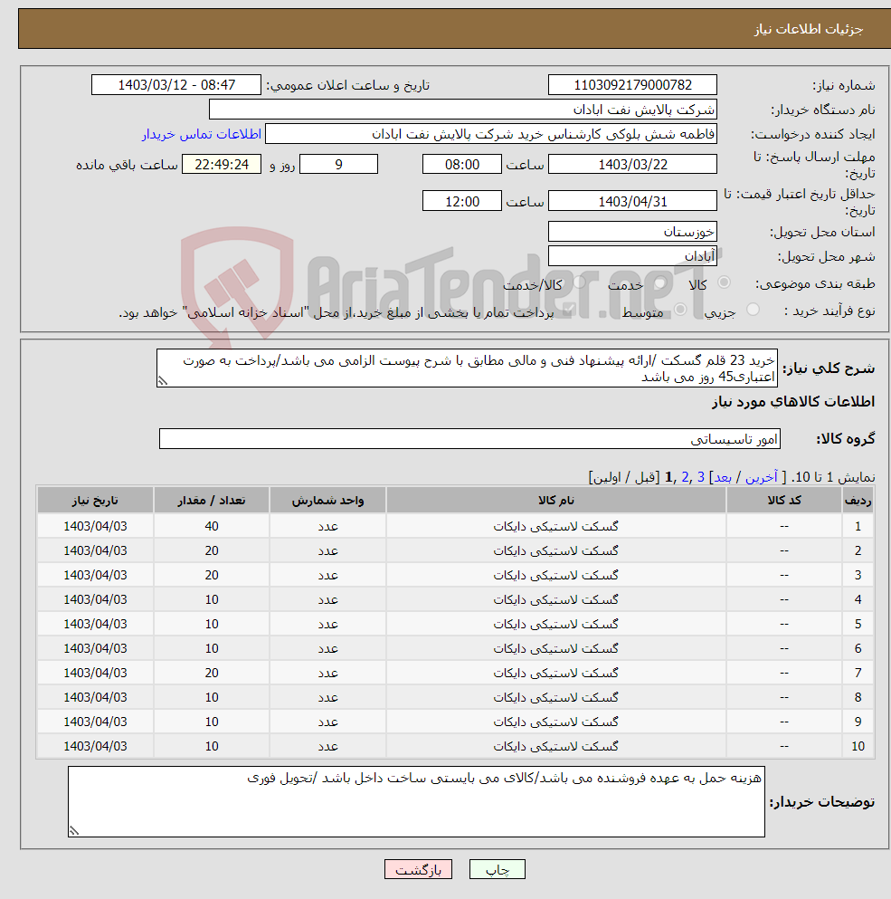 تصویر کوچک آگهی نیاز انتخاب تامین کننده-خرید 23 قلم گسکت /ارائه پیشنهاد فنی و مالی مطابق با شرح پیوست الزامی می باشد/پرداخت به صورت اعتباری45 روز می باشد 