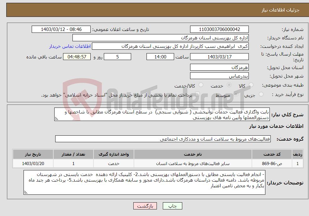 تصویر کوچک آگهی نیاز انتخاب تامین کننده-بابت واگذاری فعالیت خدمات توانبخشی ( شنوایی سنجی) در سطح استان هرمزگان مطابق با شاخصها و دستورالعملها وآیین نامه های بهزیستی