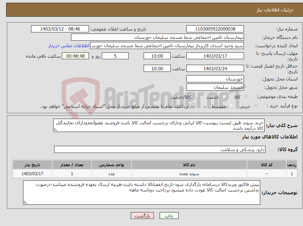 تصویر کوچک آگهی نیاز انتخاب تامین کننده-خرید سوند طبق لیست پیوست-کالا ایرانی ودارای برچسب اصالت کالا باشد-فروشند عضوآیمدودارای نمایندگی کالا درآیمد باشد