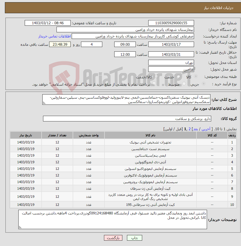 تصویر کوچک آگهی نیاز انتخاب تامین کننده-دیسک آنتی بیوتیک سفتریاکسون-جنتامایسین-ایمی پنم-لاینوزولید-لووفلوکساسین-پنی سیلین-سفازولین-سفکسیم-نیتروفورانتوئین -کوتریموکسازول-سفالکسین 