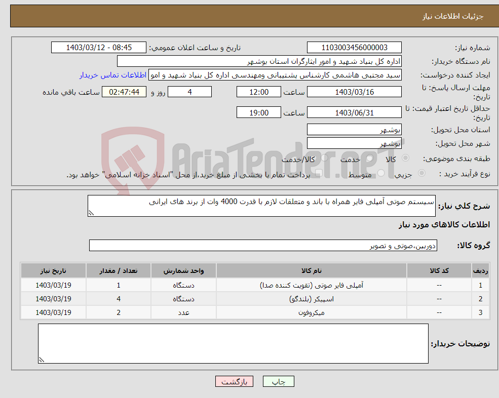 تصویر کوچک آگهی نیاز انتخاب تامین کننده-سیستم صوتی آمپلی فایر همراه با باند و متعلقات لازم با قدرت 4000 وات از برند های ایرانی